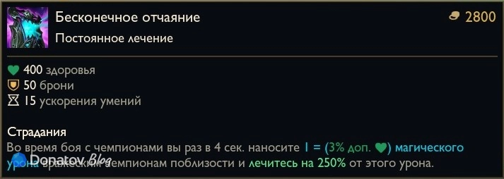Предмет «Бесконечное отчаяние» в League of Legends