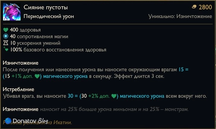 Предмет «Сияние пустоты» в League of Legends