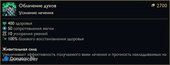 Предмет «Облачение духов» в League of Legends