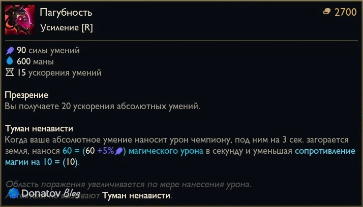Предмет «Пагубность» в League of Legends
