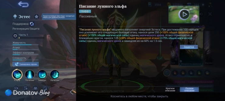 Пассивная способность героя Эстес «Писание лунного эльфа»