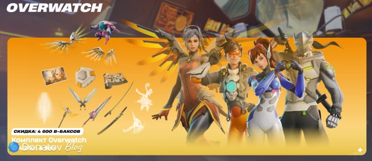 Комплект Overwatch в магазине Fortnite
