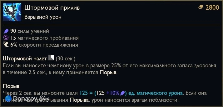 Предмет «Штормовой прилив» в League of Legends