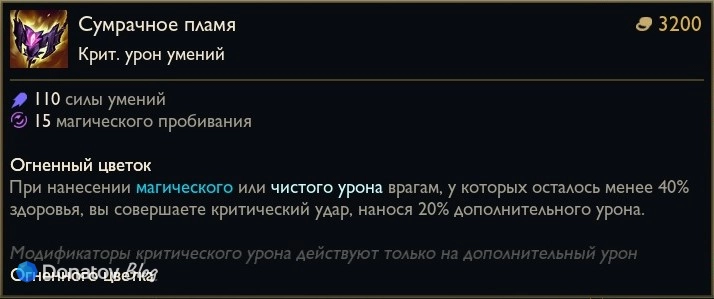 Предмет «Сумрачное пламя» в League of Legends