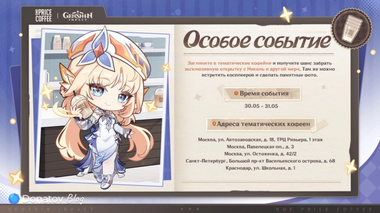 Адреса тематических кофеен коллаборации One Price Coffee и Genshin Impact