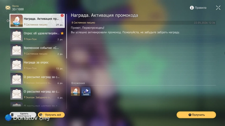 Награды за активацию промокодов на игровой почте