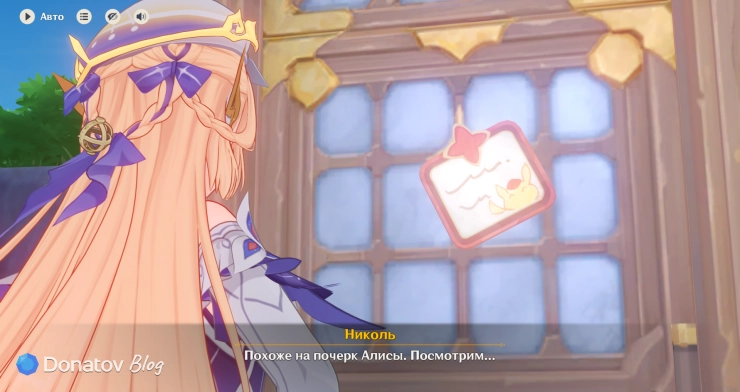 Николь замечает записку от Алисы
