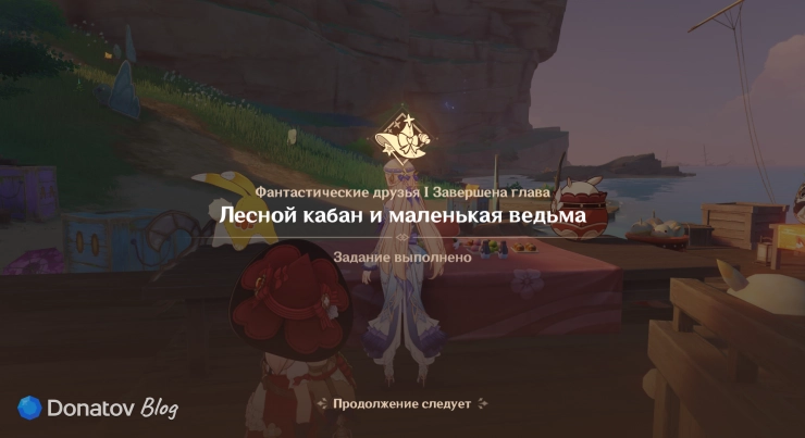 Экран завершения квеста «Лесной кабан и маленькая ведьма»
