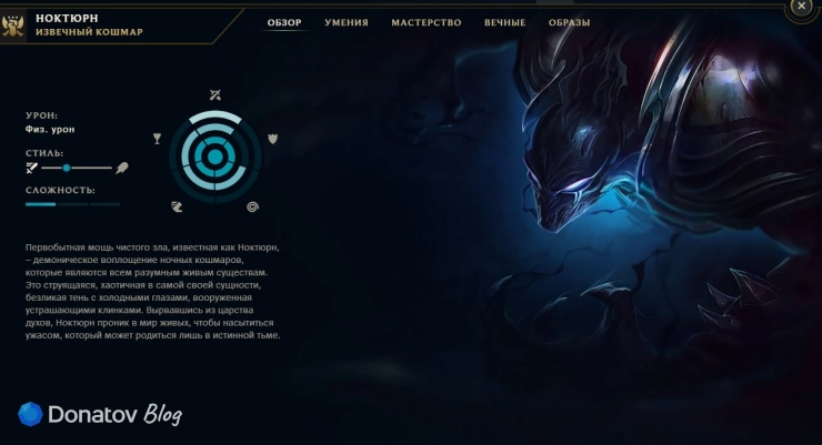 Профиль Ноктюрна в League of Legends