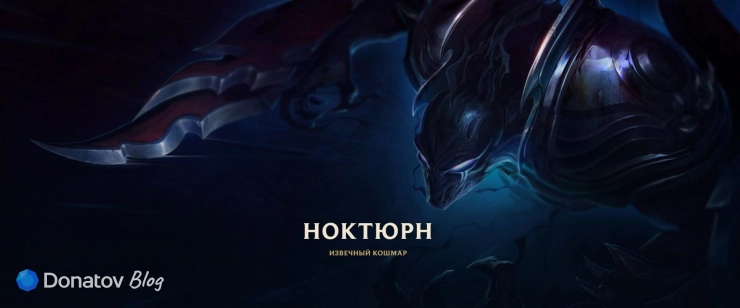 Ноктюрн — Извечный кошмар