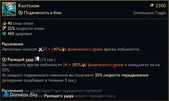 Предмет «Костолом» в League of Legends