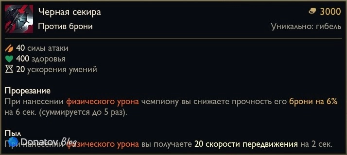 Предмет «Чёрная секира» в League of Legends