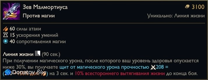 Предмет «Зев Малмортиуса» в League of Legends