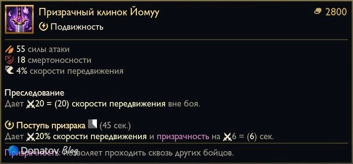 Предмет «Призрачный клинок Йомуу» в League of Legends