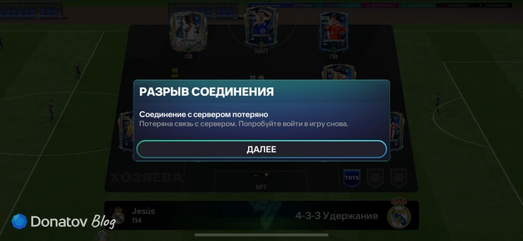 Экран с сообщением «Потеря соединения» в FC Mobile
