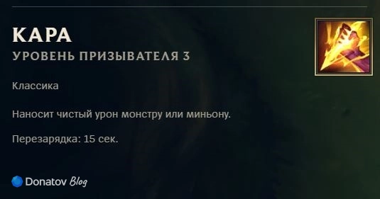 Заклинание призывателя «Кара» в League of Legends