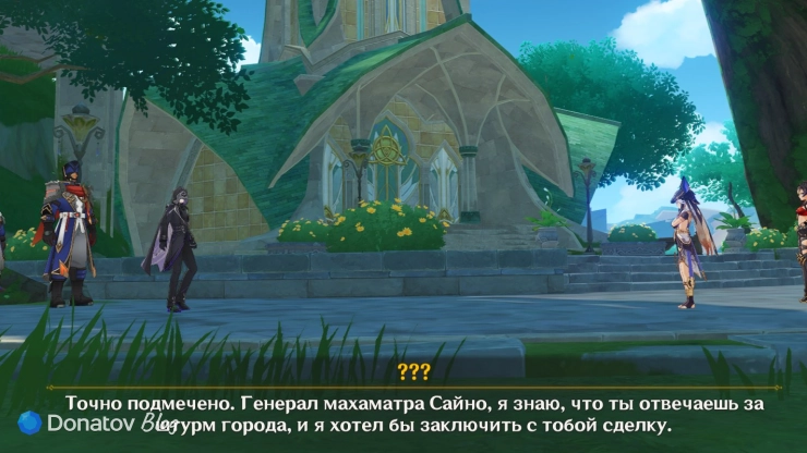 Встреча Дельца и Сайно