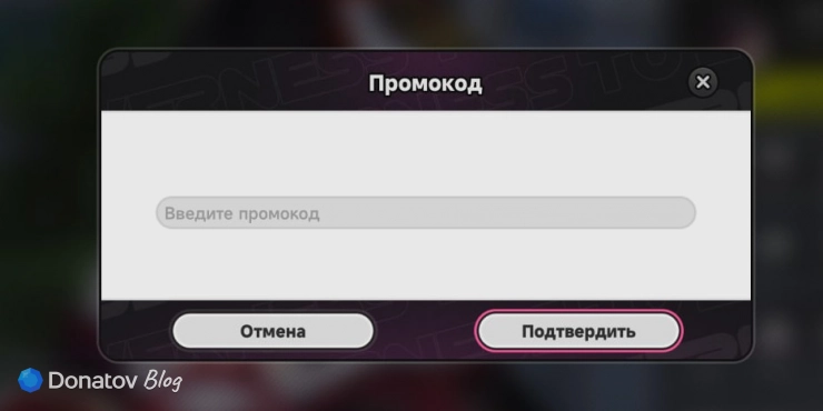 Строка для ввода промокода в NTE