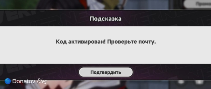 Подтверждение успешной активации промокода в NTE