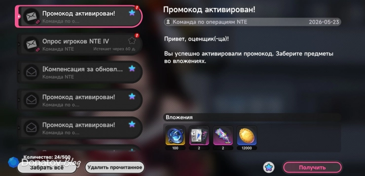 Внутриигровая почта в NTE