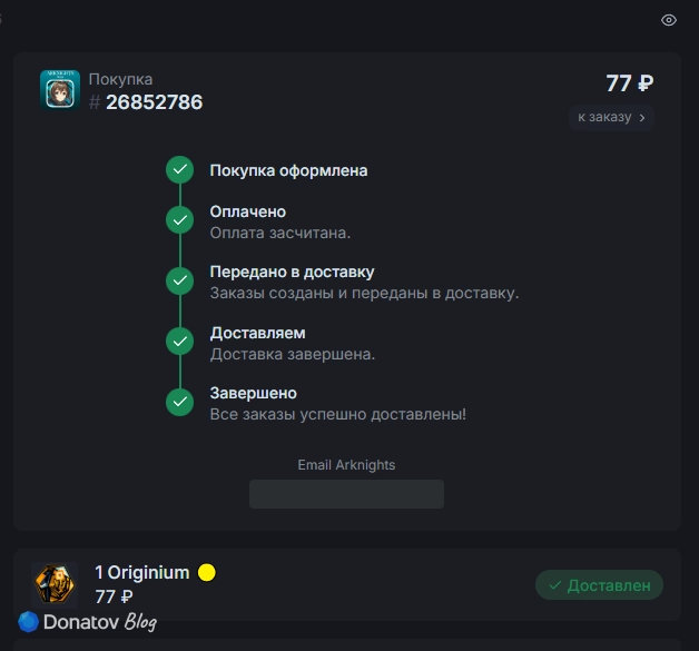 Подтверждение доставки заказа на Donatov.net