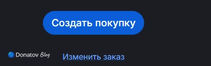 Кнопка «Создать покупку» на Donatov.net