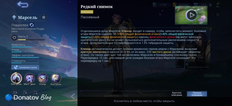 Описание навыка Марселя «Редкий снимок»