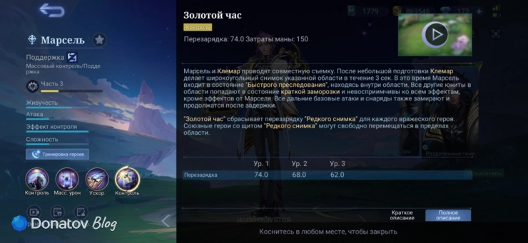 Описание навыка Марселя «Золотой час»
