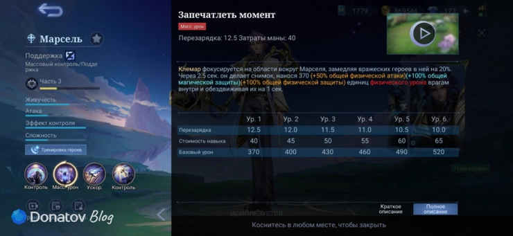 Описание навыка Марселя «Запечатлеть момент»
