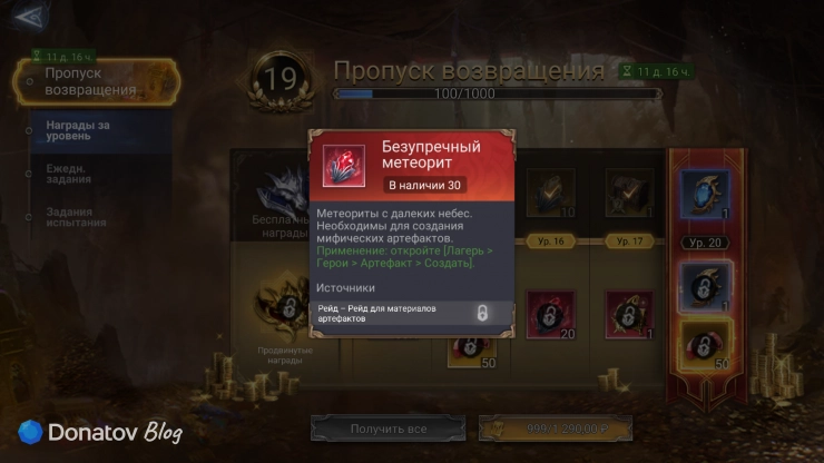 Одна из наград БП в игре Watcher of Realms