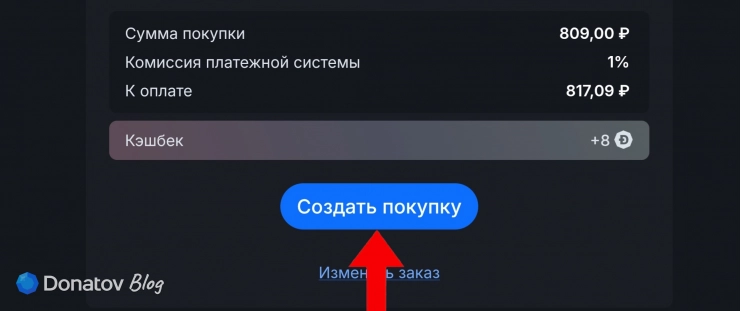 Кнопка «Создать покупку» на Donatov.net