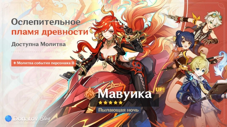 Баннер Мавуики в Genshin Impact версии 6.6
