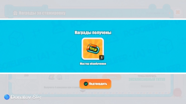 Титул «Мастер обанбучения» в ZZZ