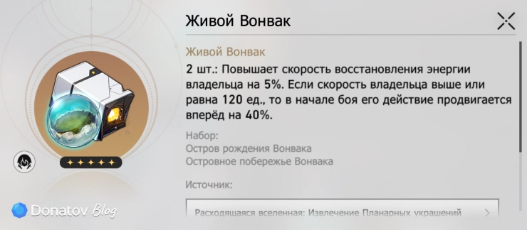 Набор «Живой вонвак» в Honkai: Star Rail