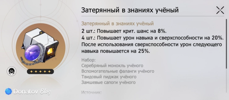 Сет «Затерянный в знаниях учёный» в Honkai: Star Rail