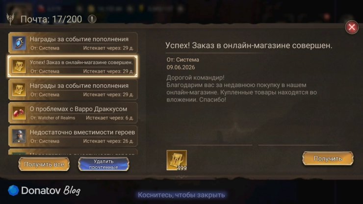 Письмо с купленным W-Gold в Watcher of Realms