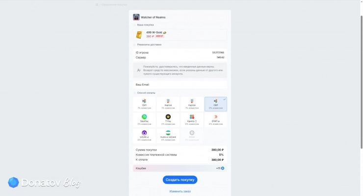 Оформление заказа W-Gold на Donatov.net