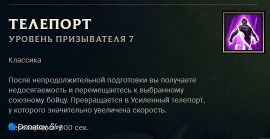 Заклинание призывателя «Телепорт» в League of Legends
