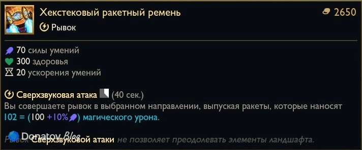 Предмет «Хекстековый ракетный ремень» в League of Legends