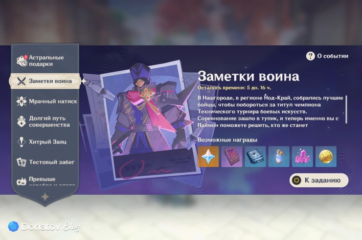 Ивент «Заметки воина» в меню событий