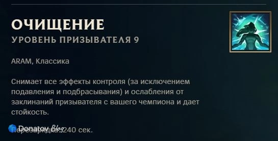 Заклинание призывателя «Очищение» в League of Legends