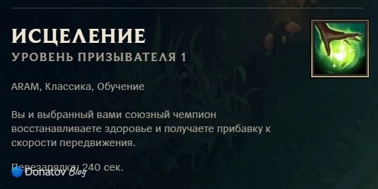 Заклинание призывателя «Исцеление» в League of Legends