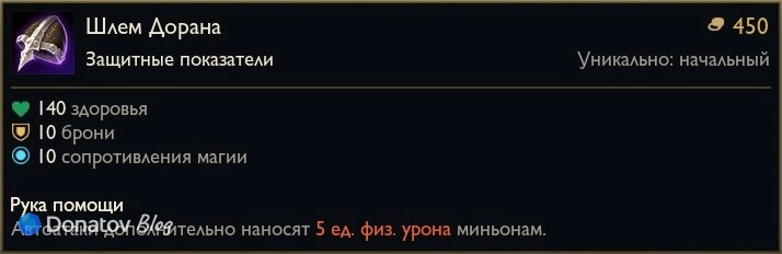 Предмет «Шлем Дорана» в League of Legends