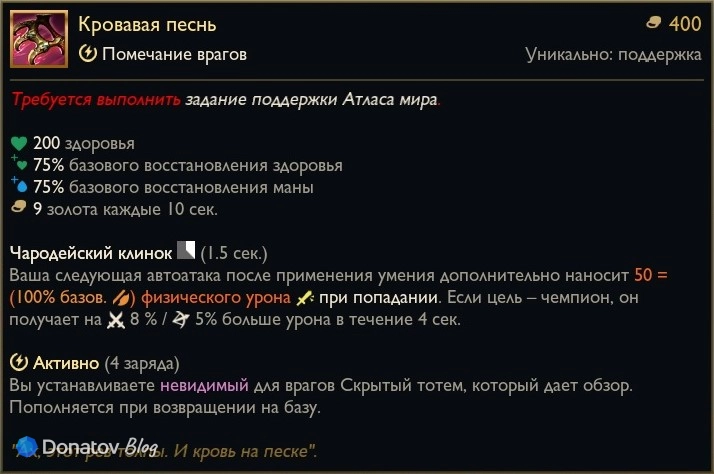 Предмет «Кровавая песнь» в League of Legends