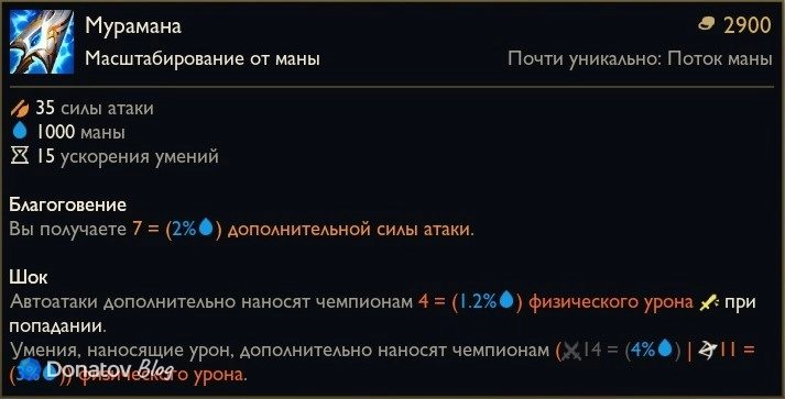 Предмет «Мурамана» в League of Legends
