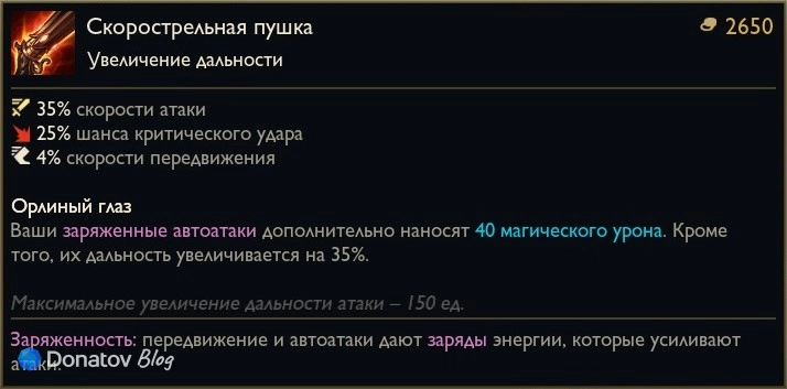 Предмет «Скорострельная пушка» в League of Legends