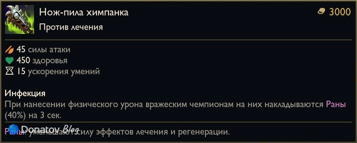 Предмет «Нож-пила химпанка» в League of Legends