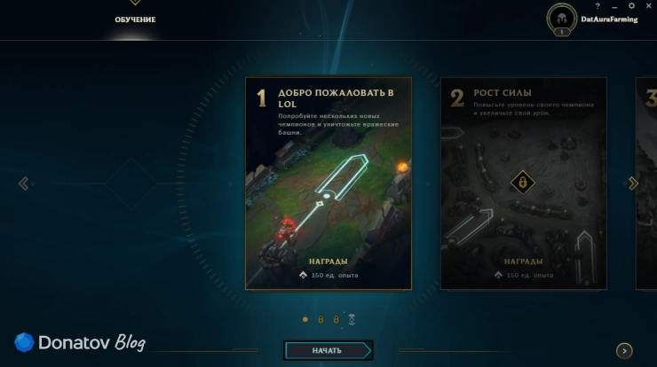 Обучение в League of Legends