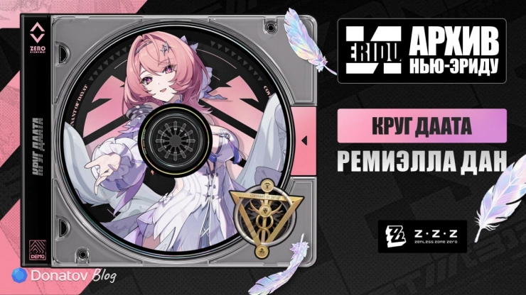 Официальный анонс Ремиэллы Дан в ZZZ