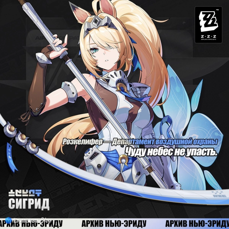 Анонс Сигрид в ZZZ